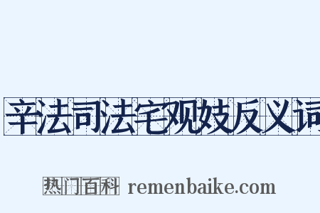 辛法司法宅观妓反义词是什么意思的图片